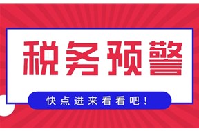 企業(yè)必須要知道的10個(gè)稅務(wù)預(yù)警指標(biāo)！