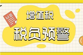 如何避免稅務(wù)預(yù)警？