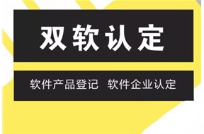 雙軟認(rèn)證是什么意思？
