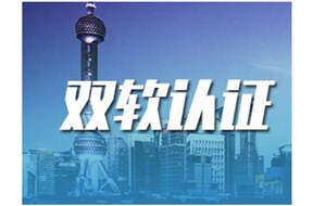 雙軟認(rèn)證的條件有哪些？