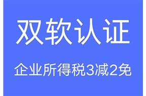 雙軟認(rèn)證優(yōu)惠政策有哪些？