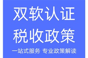 雙軟認(rèn)證的好處有哪些？