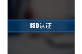 iso9001認證怎么辦理？