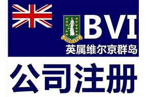 BVI公司注冊(cè)的作用有哪些？