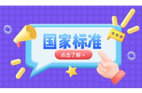 國家標(biāo)準(zhǔn)參編條件有哪些？