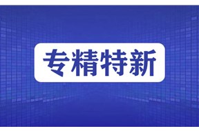 專精特新企業(yè)認定有效期多久？