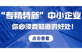 2022年專精特新中小企業(yè)獎勵多少錢？
