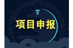 2022年深圳市留學(xué)人員創(chuàng)新發(fā)展環(huán)境建設(shè)資助申報(bào)指南
