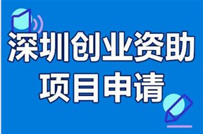 2023年深圳市創(chuàng)業(yè)資助項目(中國深圳創(chuàng)新創(chuàng)業(yè)大賽)申報指南