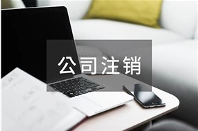 公司注銷有必要嗎？