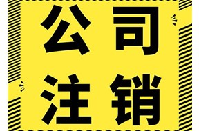 公司注銷代辦要多久？需要法人出面嗎？