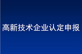 2022年惠州高新技術(shù)企業(yè)認定條件