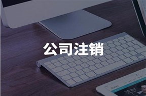 公司注銷了還會被起訴嗎？