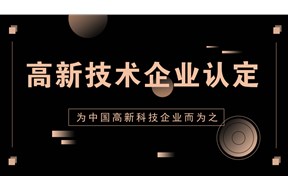 惠州高企認定機構哪家好？