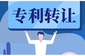 專利轉(zhuǎn)讓時(shí)間需要多久？