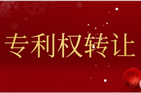 專利轉(zhuǎn)讓流程介紹