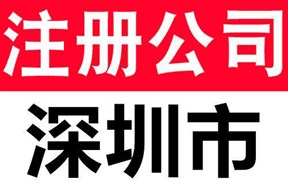 深圳公司注冊流程介紹