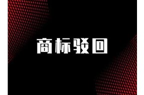 商標駁回復(fù)審時間多長？