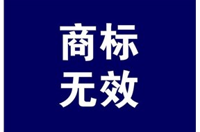 商標(biāo)無效宣告的條件和期限是什么？
