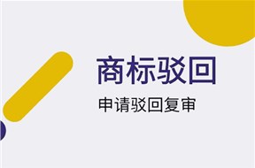 商標(biāo)駁回復(fù)審成功率高嗎?