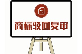 商標(biāo)駁回復(fù)審可以申請(qǐng)幾次？