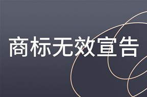 商標(biāo)無(wú)效宣告流程是什么？