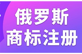 俄羅斯商標(biāo)注冊(cè)流程介紹
