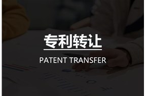  專利購(gòu)買流程是什么？