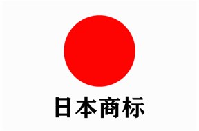 日本商標(biāo)注冊(cè)指南