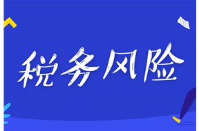 加計(jì)扣除稅收風(fēng)險(xiǎn)事項(xiàng)自查指引