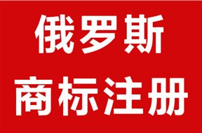 俄羅斯商標(biāo)注冊(cè)指南