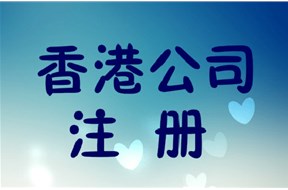 香港公司注冊證書和商業(yè)登記證的區(qū)別是什么？