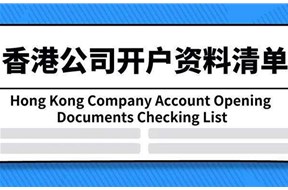 香港公司開戶需要什么資料？