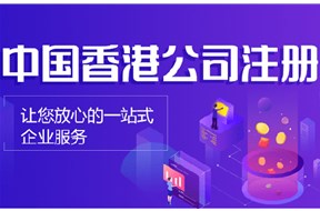 香港公司注冊條件是什么？