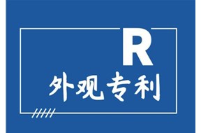 外觀設(shè)計專利是什么？