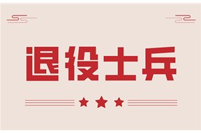 退役士兵退稅政策怎么申請？