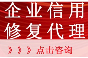 企業(yè)信用修復公司合法嗎?信用修復可信嗎?