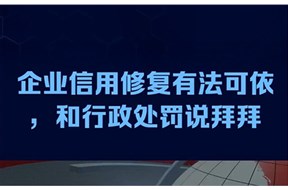 企業(yè)信用修復(fù)是什么意思？
