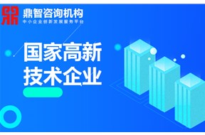初創(chuàng)企業(yè)怎樣申報高新技術(shù)企業(yè)認(rèn)定？