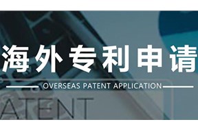 國(guó)外專(zhuān)利申請(qǐng)途徑都有哪些？