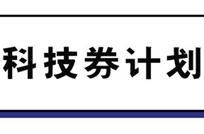 2024年香港科技券資助申報(bào)指南
