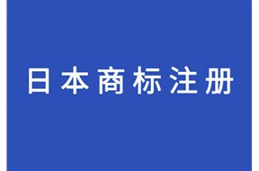 日本商標(biāo)注冊詳細指南
