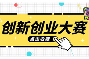 2023年中國(guó)創(chuàng)新創(chuàng)業(yè)大賽申報(bào)指南