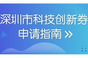 2023年深圳市第二批科技創(chuàng)新券兌現(xiàn)申報(bào)指南