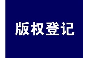美國版權登記的作用有哪些？