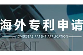 如何進(jìn)行國(guó)際專利申請(qǐng)？