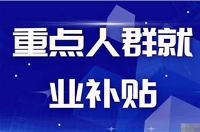 2024年惠州市重點人群社保退稅補貼申請指南