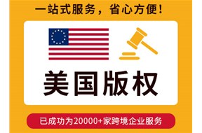 美國版權申請時間多久？