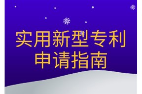 2023年深圳實(shí)用新型專利申請(qǐng)指南
