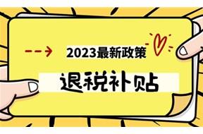2024年失業(yè)人員退稅補(bǔ)貼申報(bào)指南